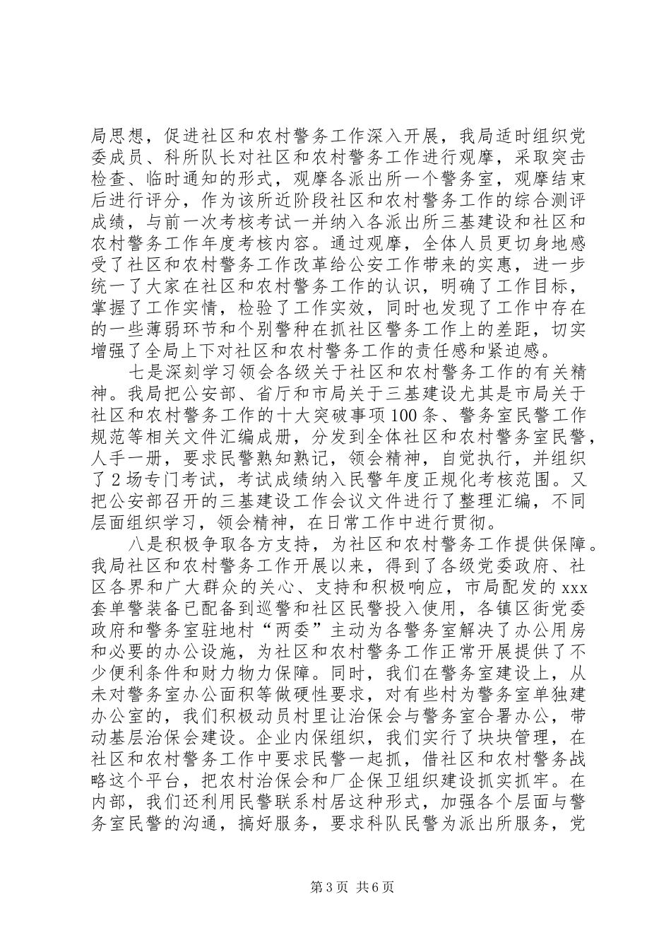 社区和农村警务工作调研报告范文_第3页