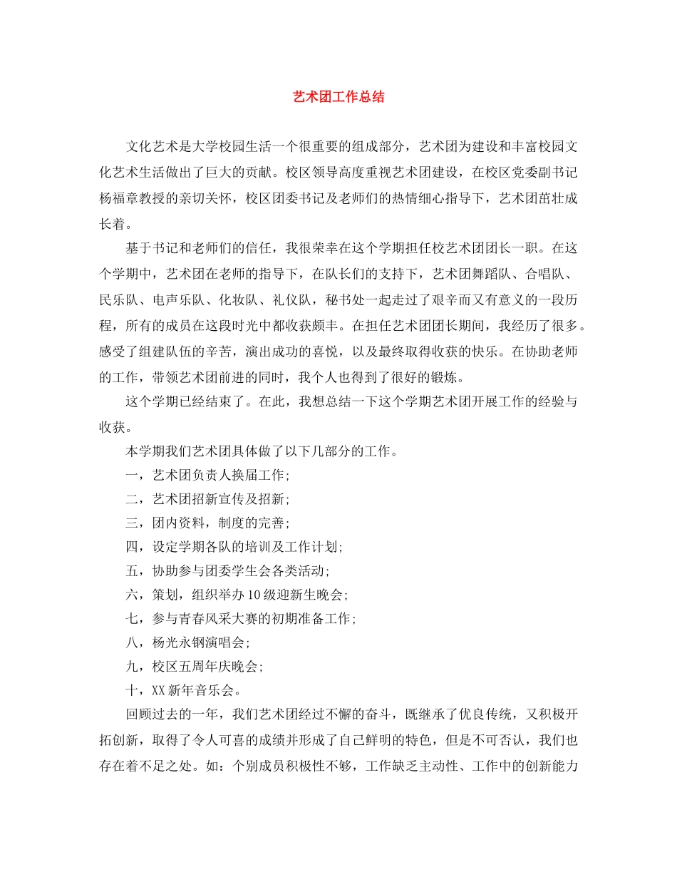 艺术团工作总结 _第1页