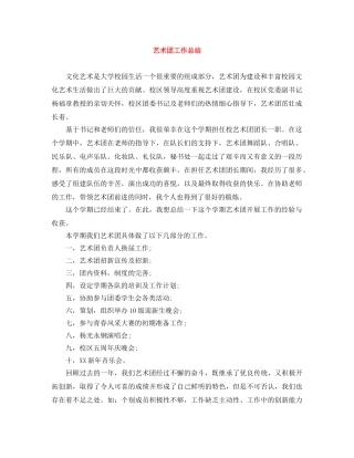 艺术团工作总结 