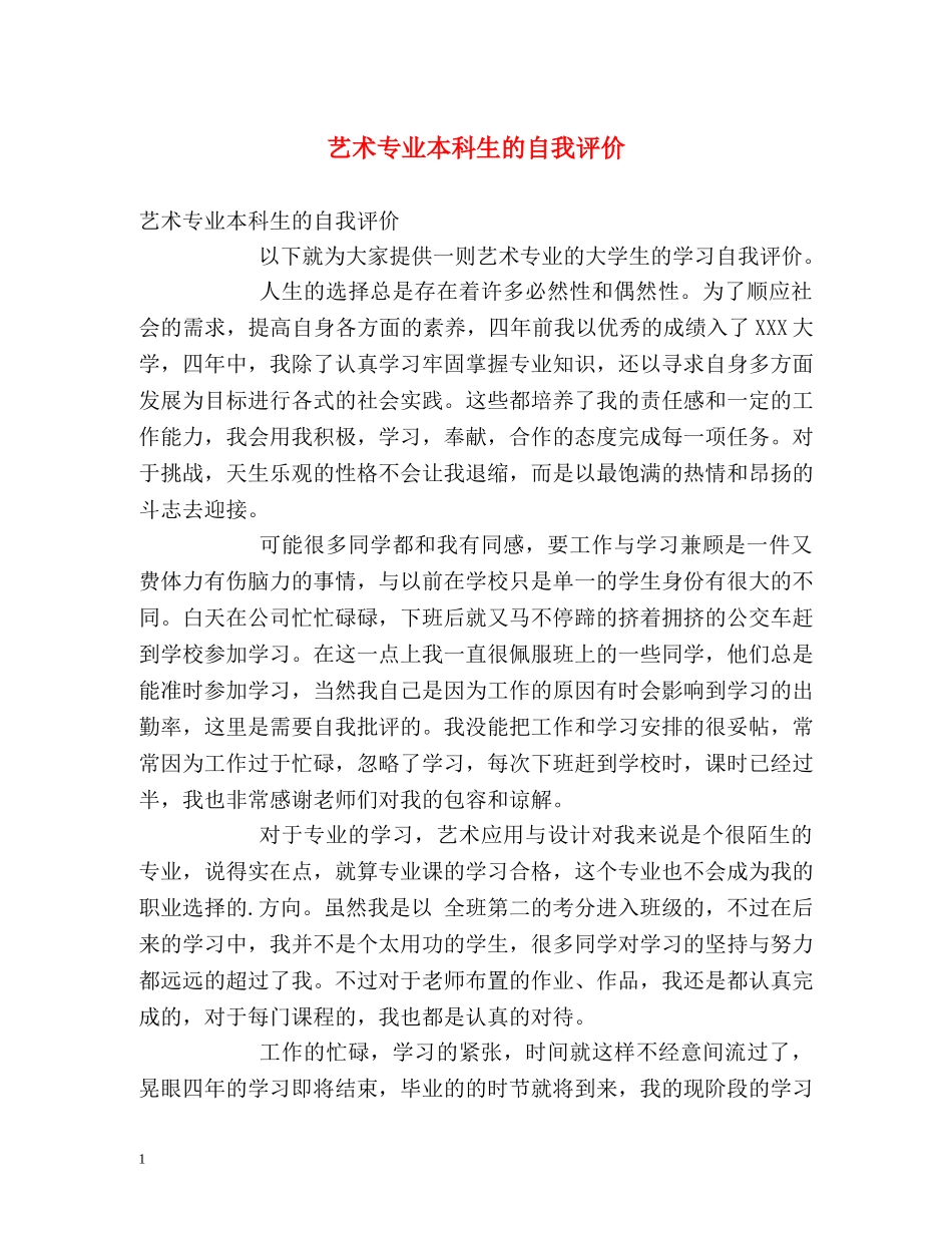 艺术专业本科生的自我评价 _第1页