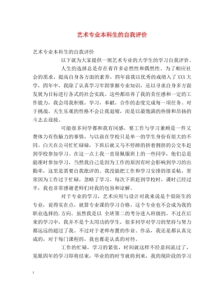 艺术专业本科生的自我评价 