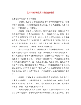艺术专业学生实习的自我总结 