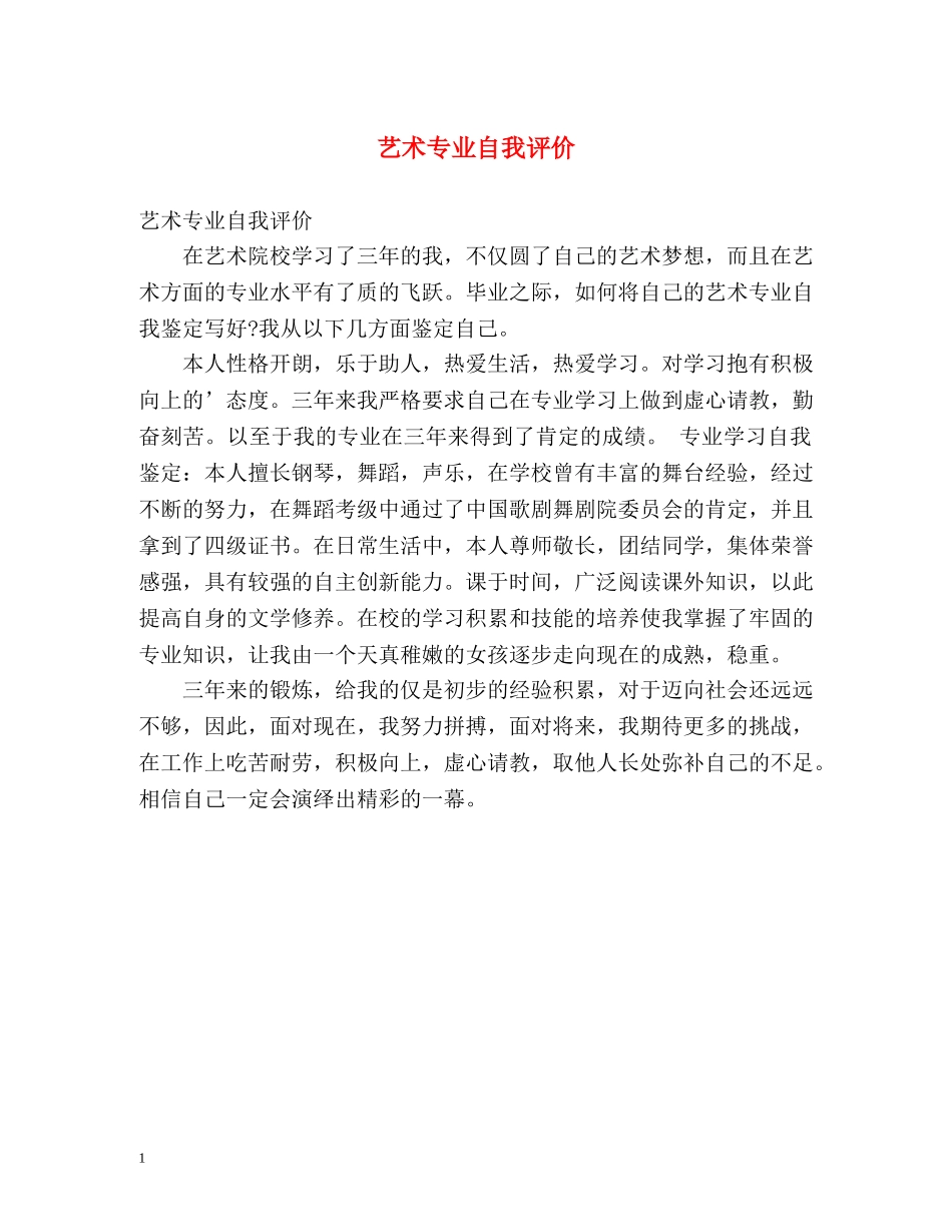 艺术专业自我评价 _第1页