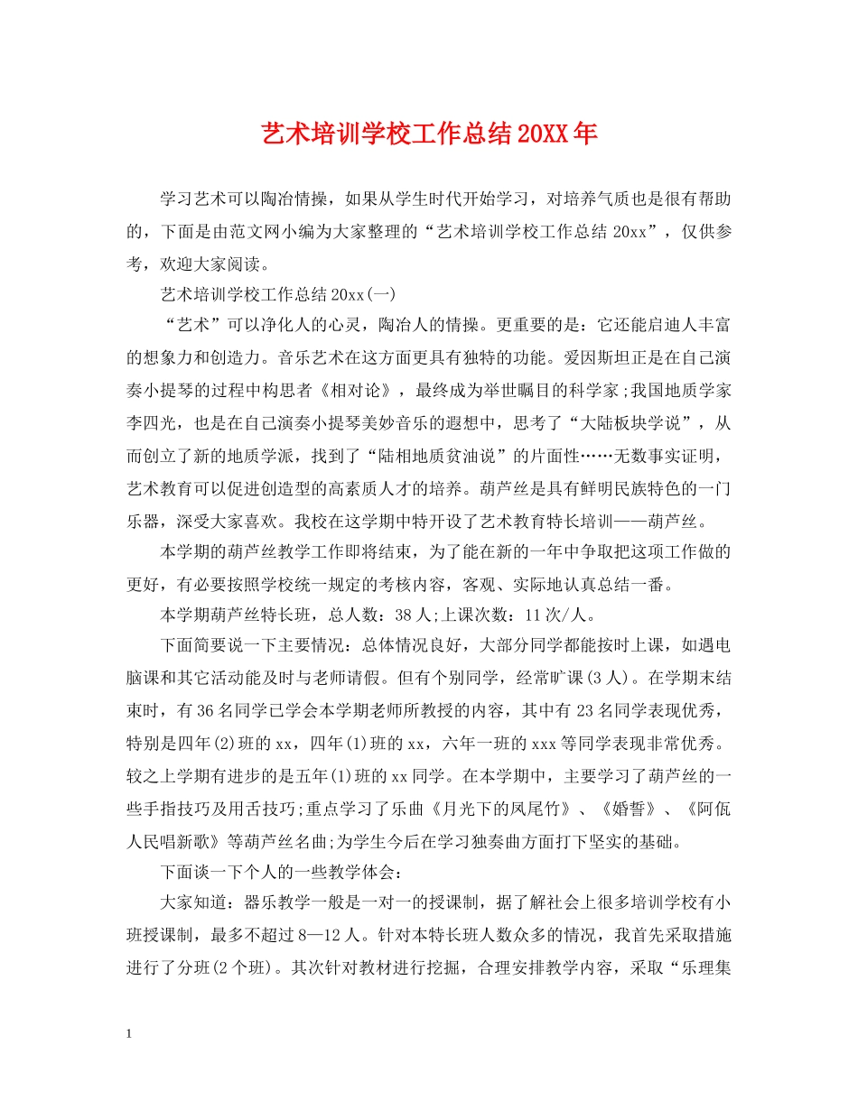 艺术培训学校工作总结20XX年 _第1页