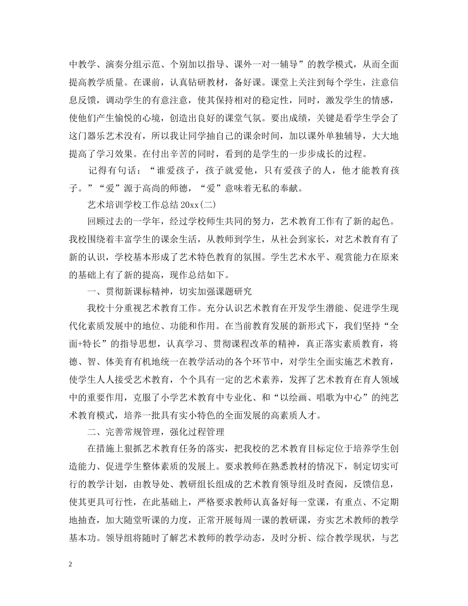 艺术培训学校工作总结20XX年 _第2页