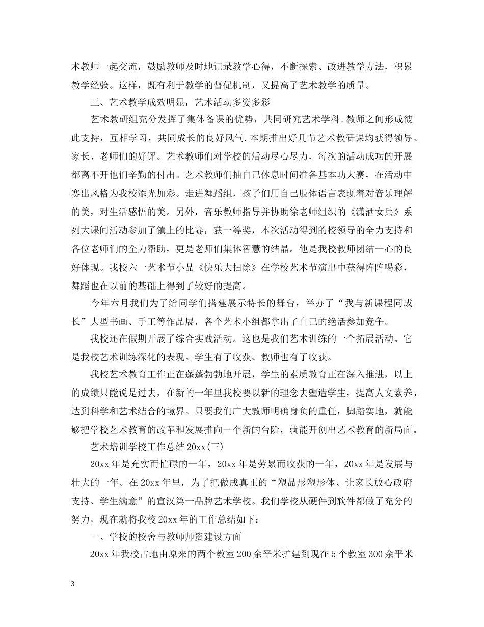艺术培训学校工作总结20XX年 _第3页