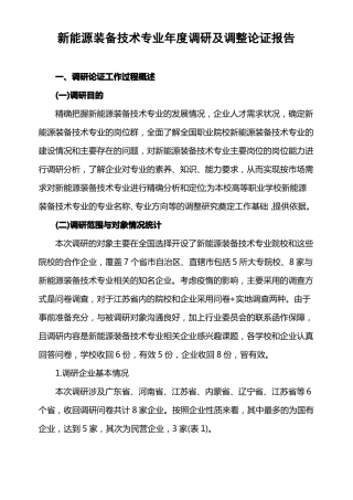新能源装备技术专业年调研及调整论证报告