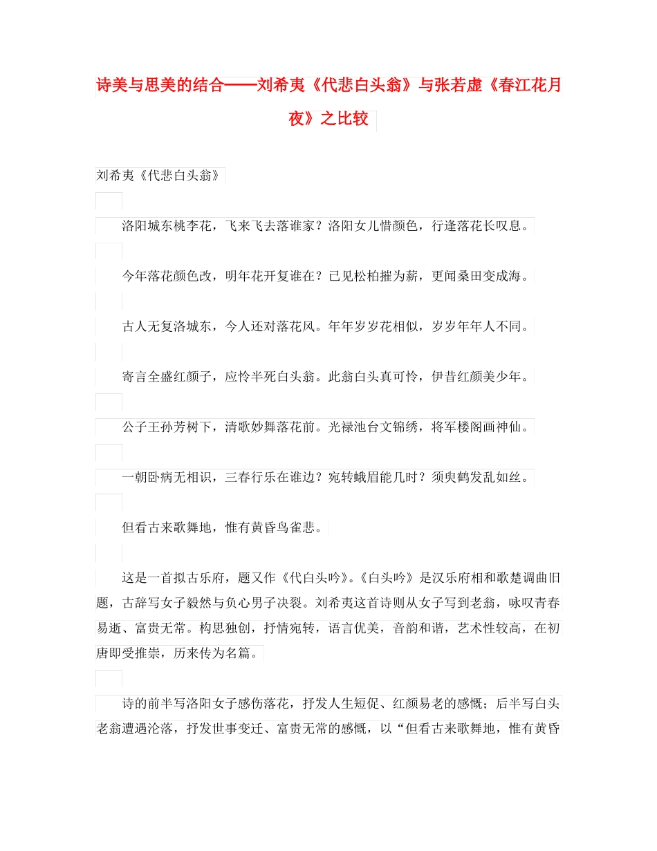 初中语文古诗文赏析诗美与思美的结合──刘希夷代悲白头翁与张若虚春江花月夜之比较通用_第1页