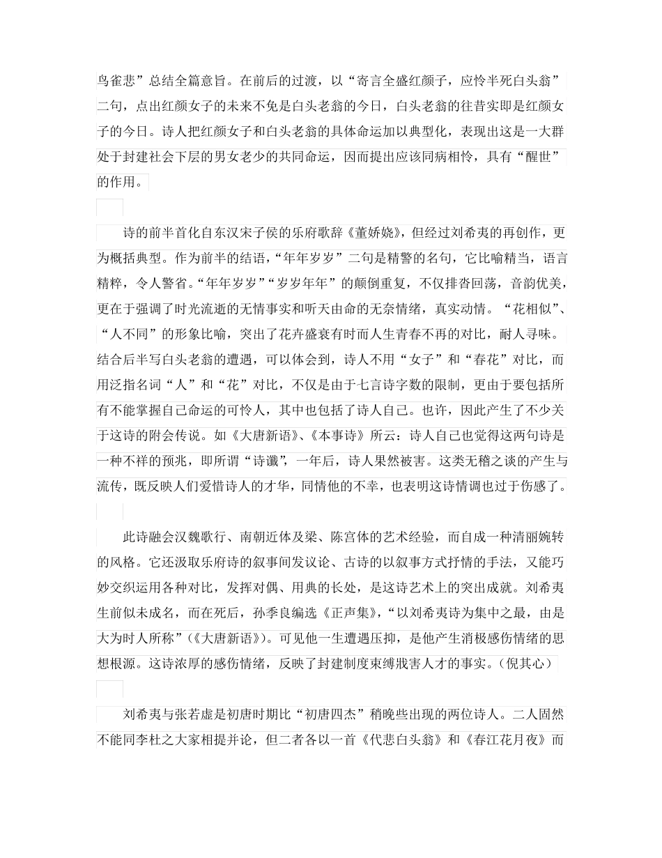初中语文古诗文赏析诗美与思美的结合──刘希夷代悲白头翁与张若虚春江花月夜之比较通用_第2页