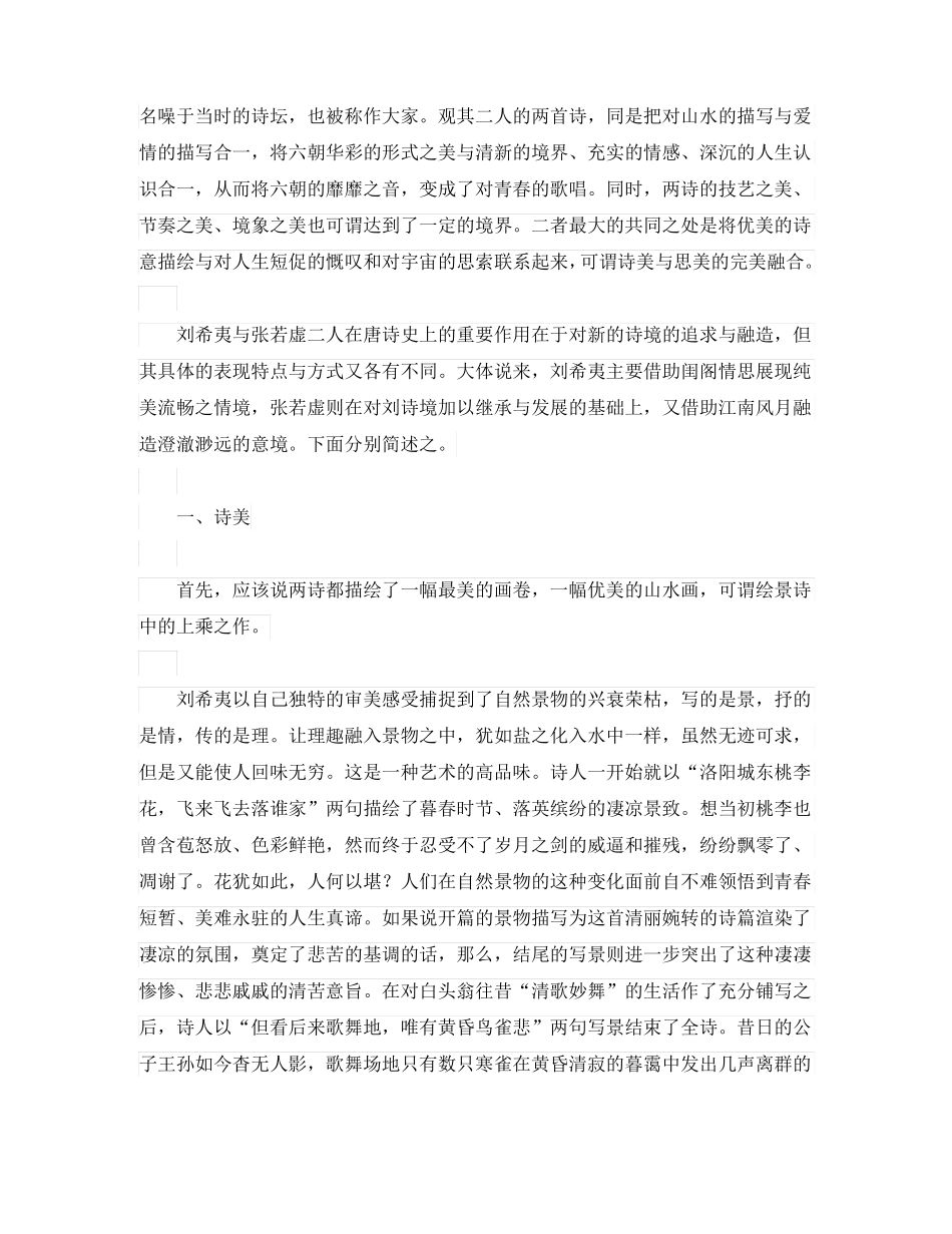 初中语文古诗文赏析诗美与思美的结合──刘希夷代悲白头翁与张若虚春江花月夜之比较通用_第3页