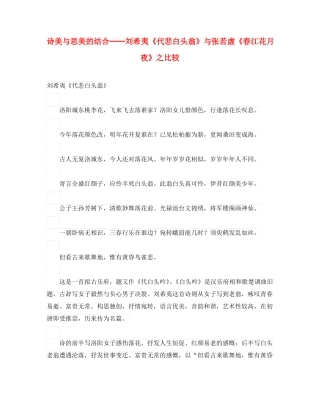 初中语文古诗文赏析诗美与思美的结合──刘希夷代悲白头翁与张若虚春江花月夜之比较通用