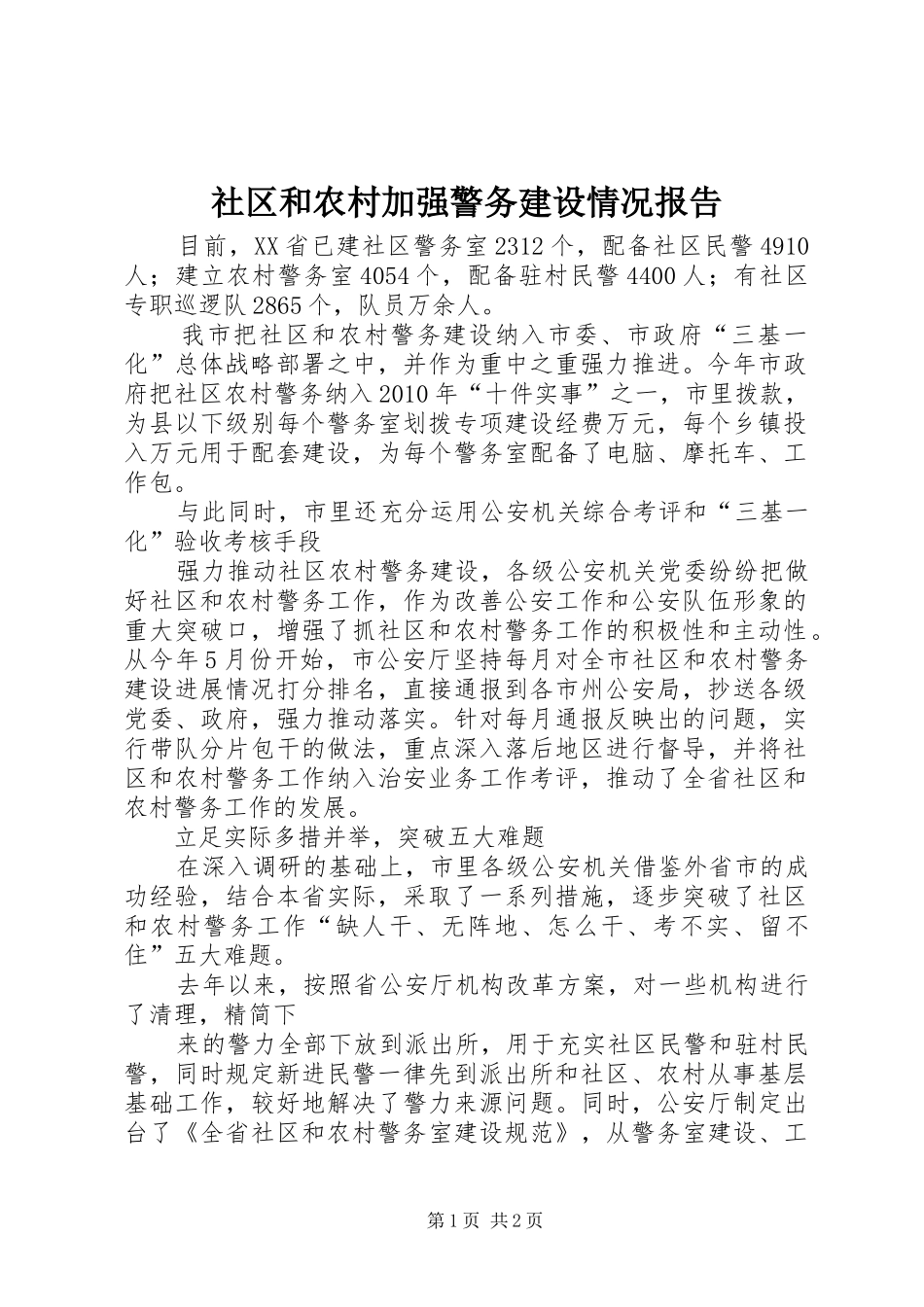 社区和农村加强警务建设情况报告_第1页