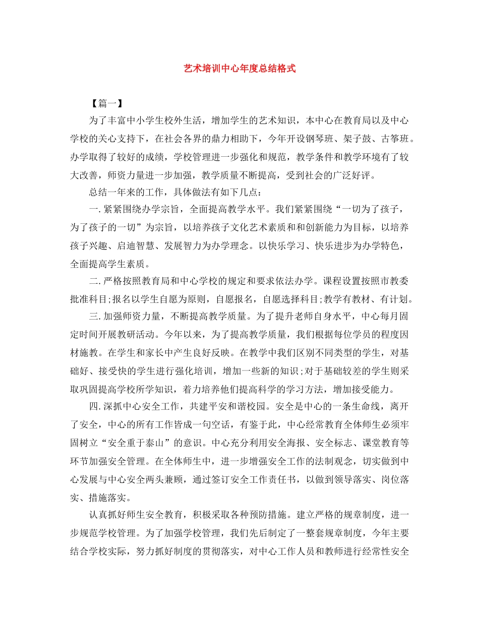 艺术培训中心年度总结格式 _第1页