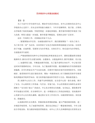 艺术培训中心年度总结格式 