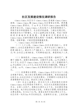 社区发展建设情况调研报告
