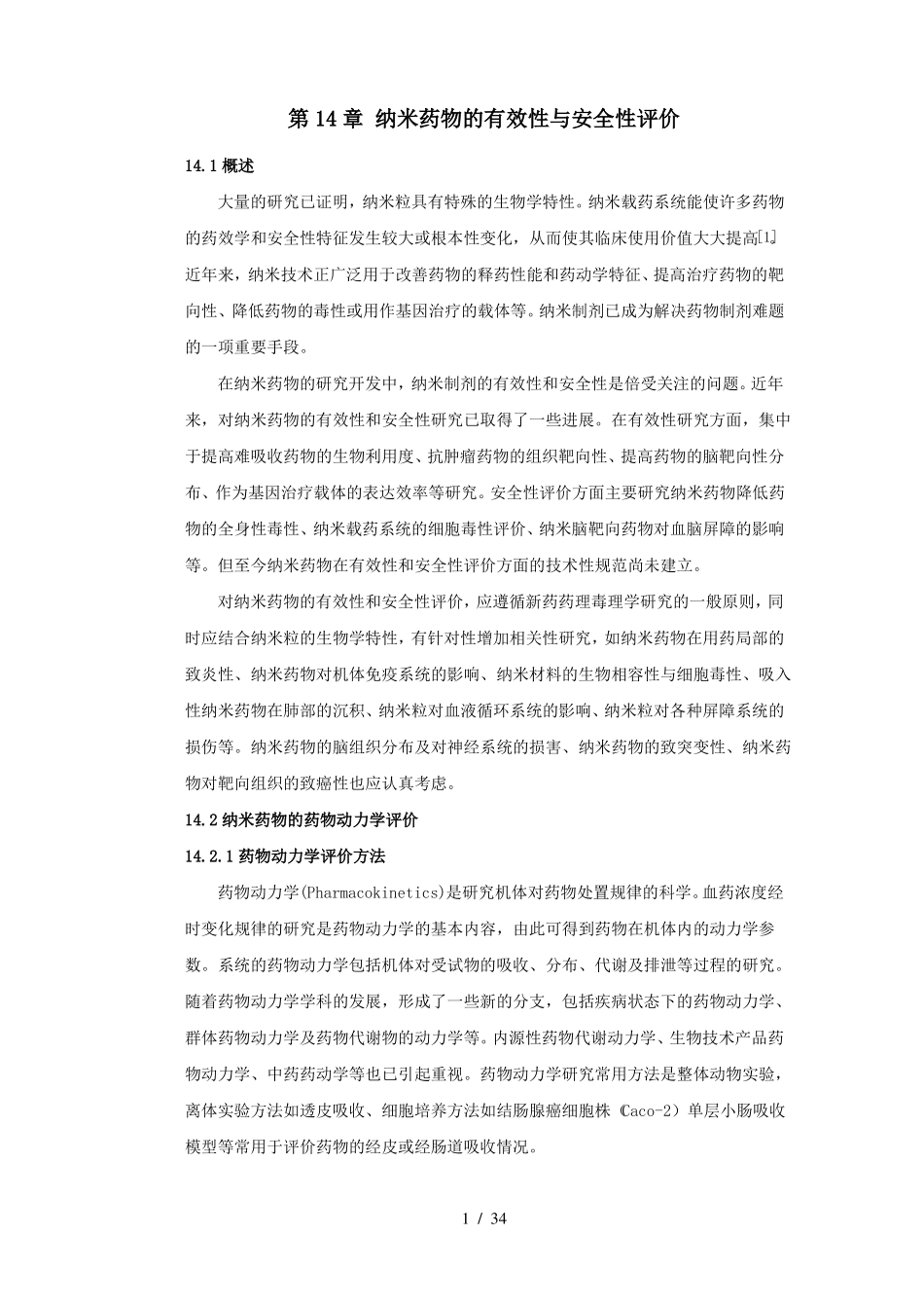 纳米药物的有效性与安全性评价参考模板_第1页