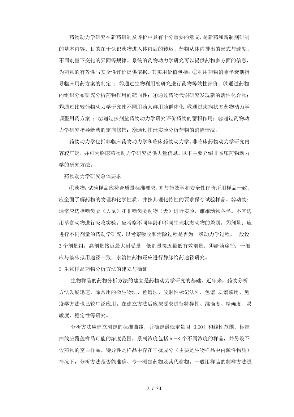 纳米药物的有效性与安全性评价参考模板_第2页