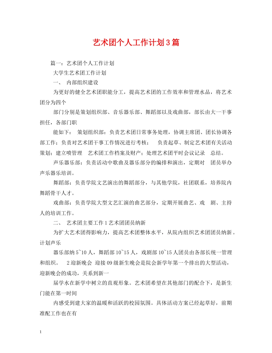 艺术团个人工作计划3篇 _第1页