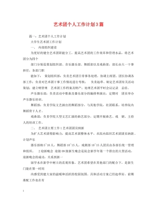 艺术团个人工作计划3篇 