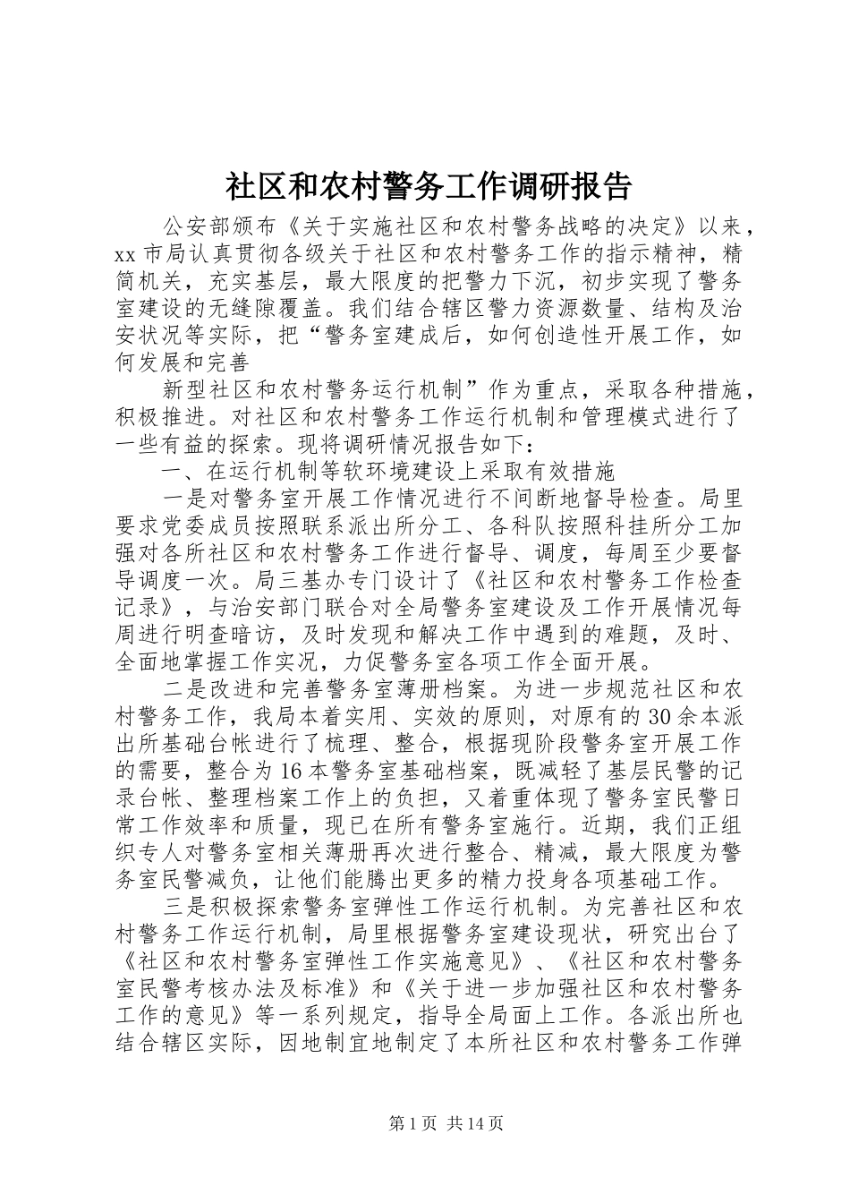 社区和农村警务工作调研报告_第1页