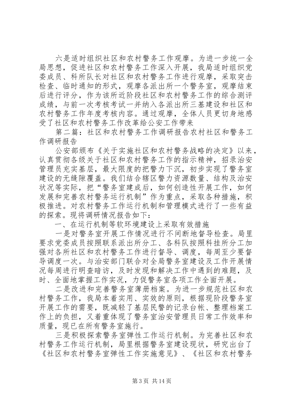 社区和农村警务工作调研报告_第3页