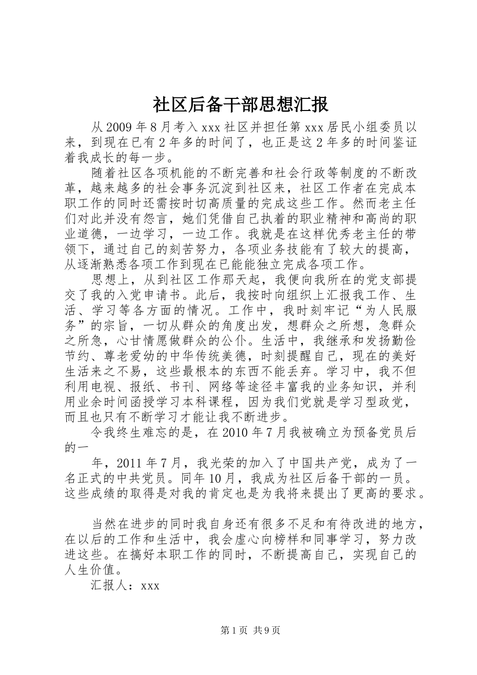 社区后备干部思想汇报_第1页