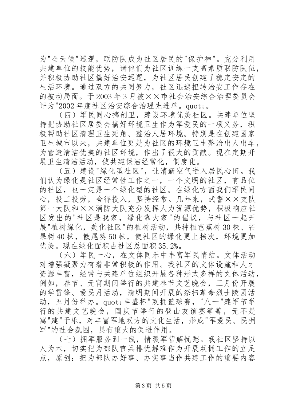 社区双拥共建工作情况汇报_第3页