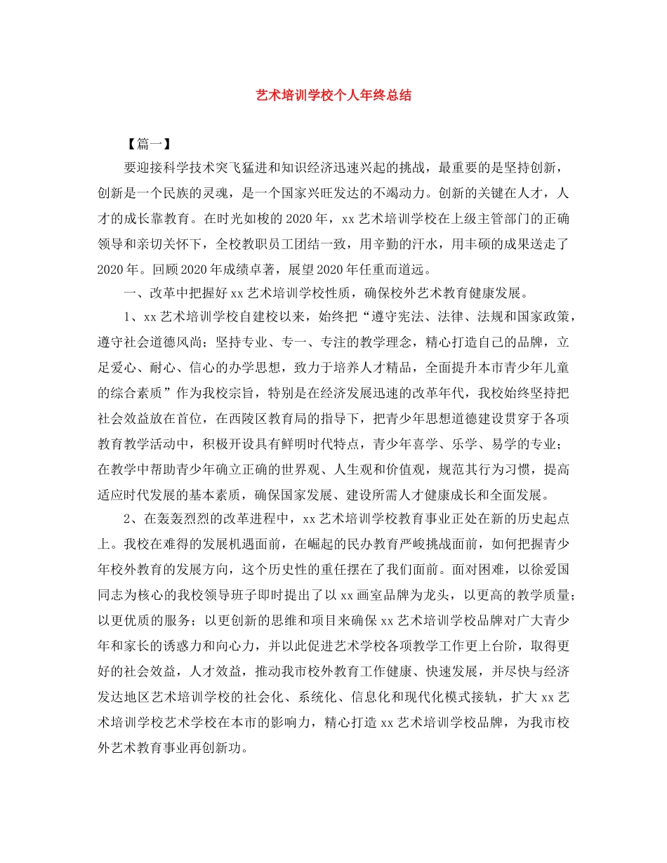 艺术培训学校个人年终总结 _第1页
