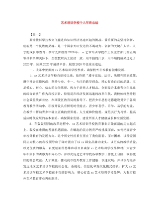 艺术培训学校个人年终总结 