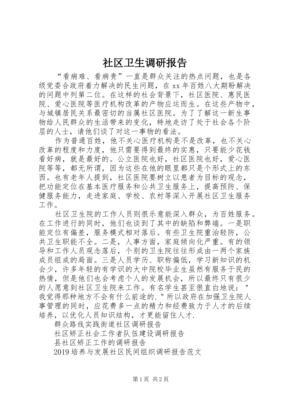 社区卫生调研报告_第1页