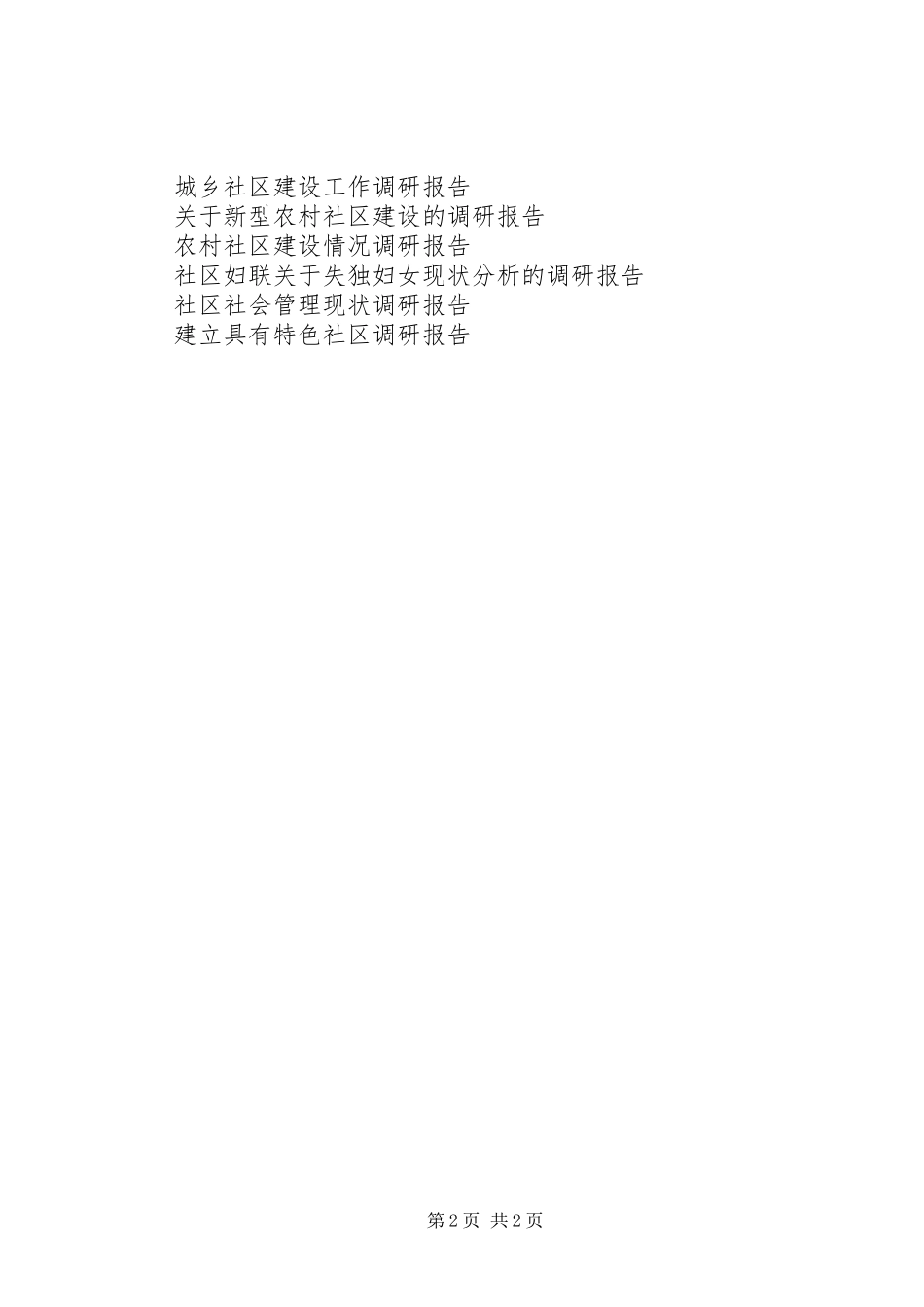 社区卫生调研报告_第2页