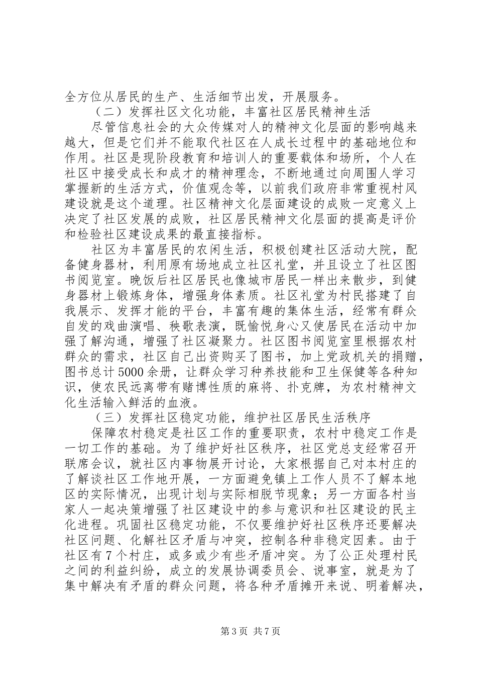 社区发展情况调查汇报_第3页