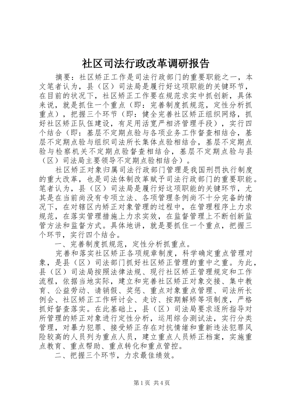 社区司法行政改革调研报告_第1页