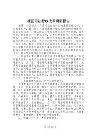 社区司法行政改革调研报告