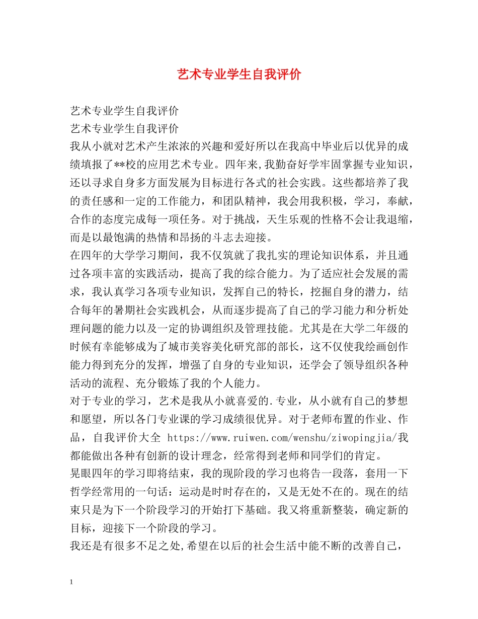 艺术专业学生自我评价 _第1页