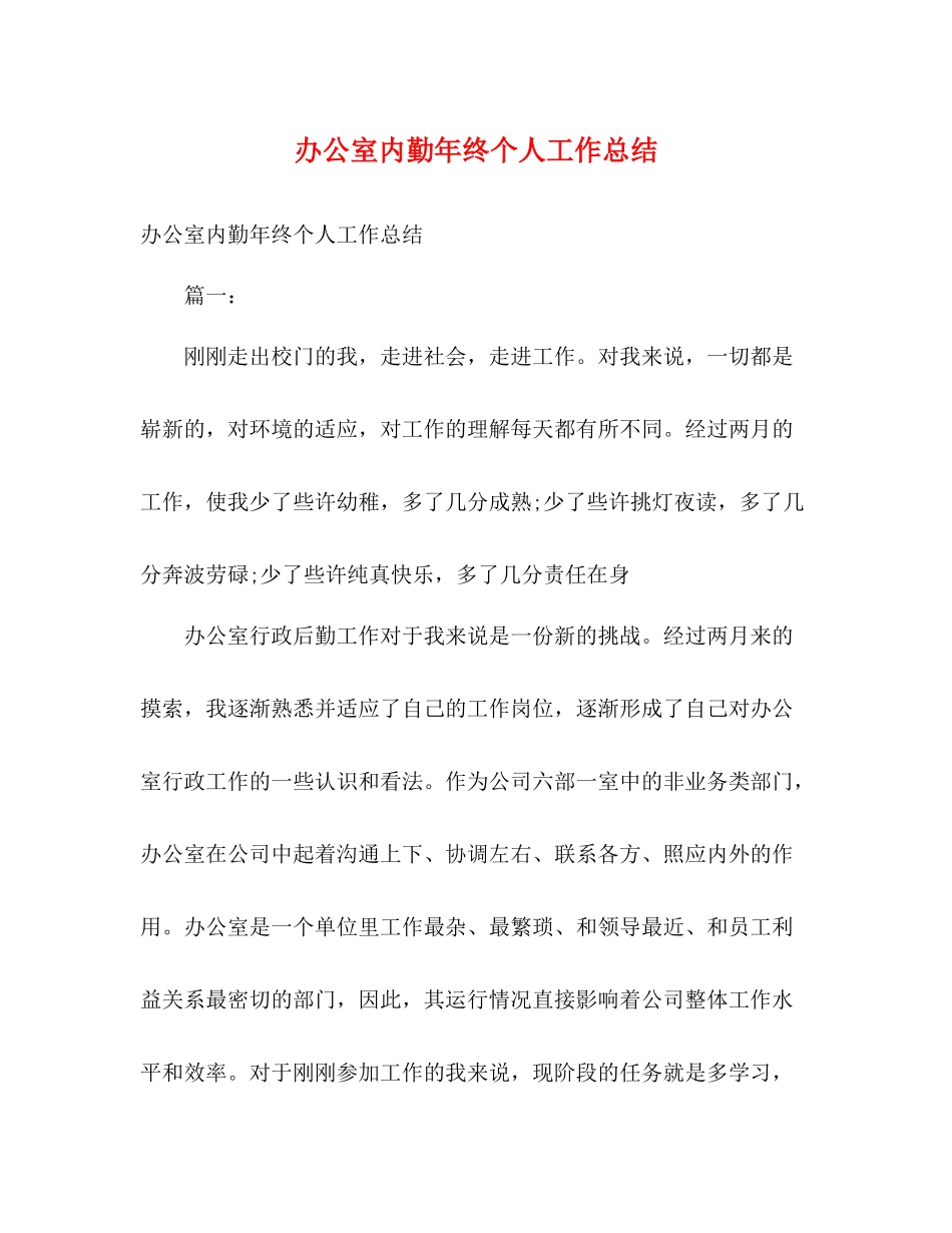 办公室内勤年终个人工作总结_第1页