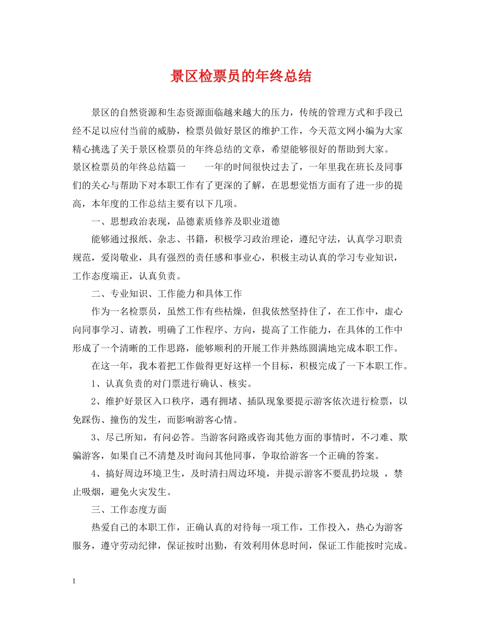 景区检票员的年终总结_第1页