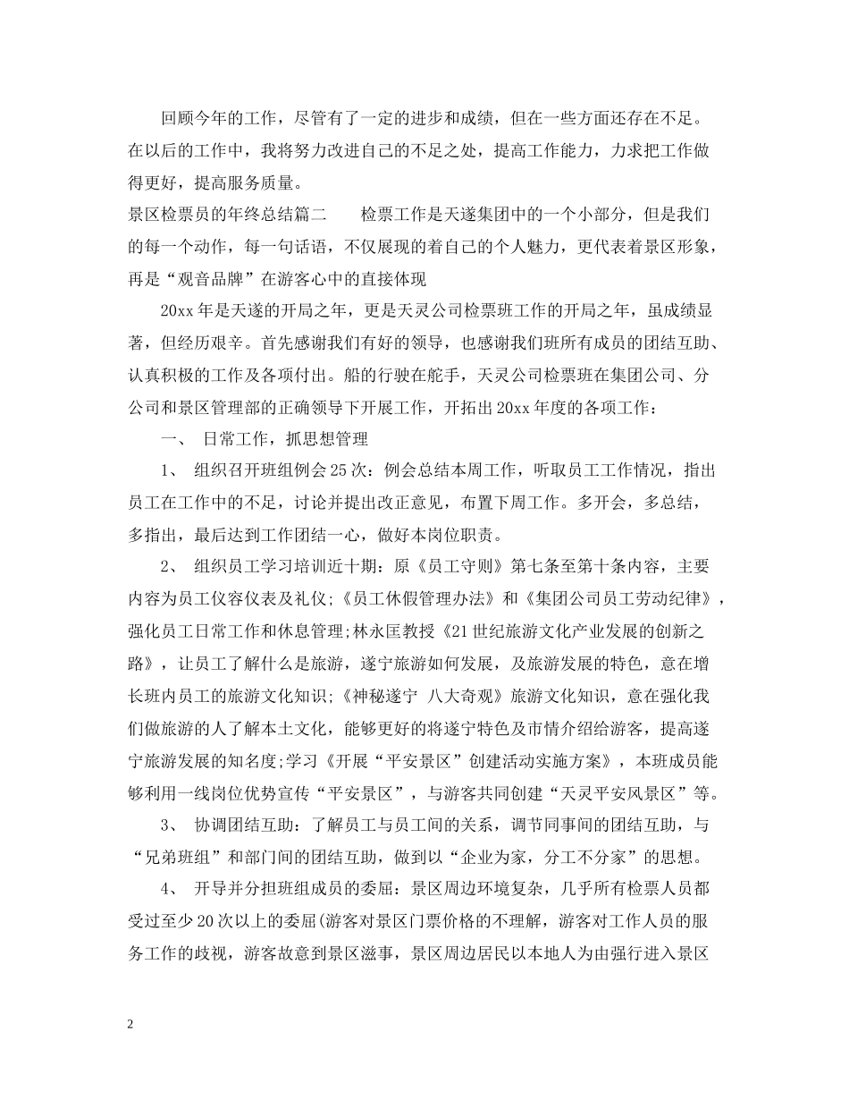景区检票员的年终总结_第2页