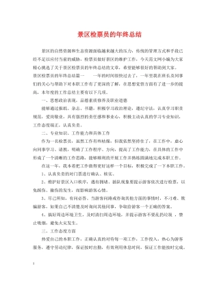 景区检票员的年终总结