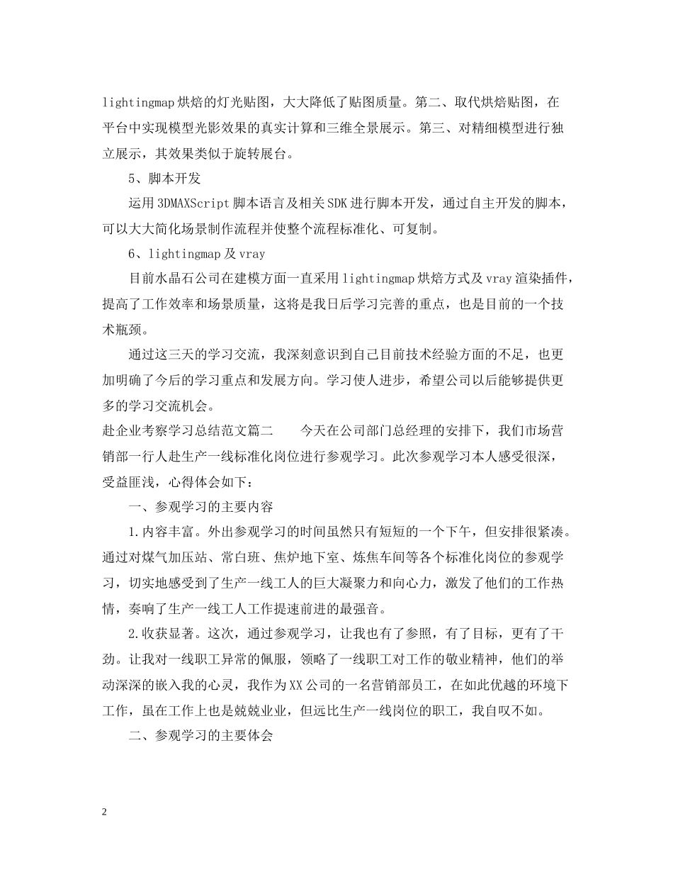 赴企业考察学习总结范文_第2页