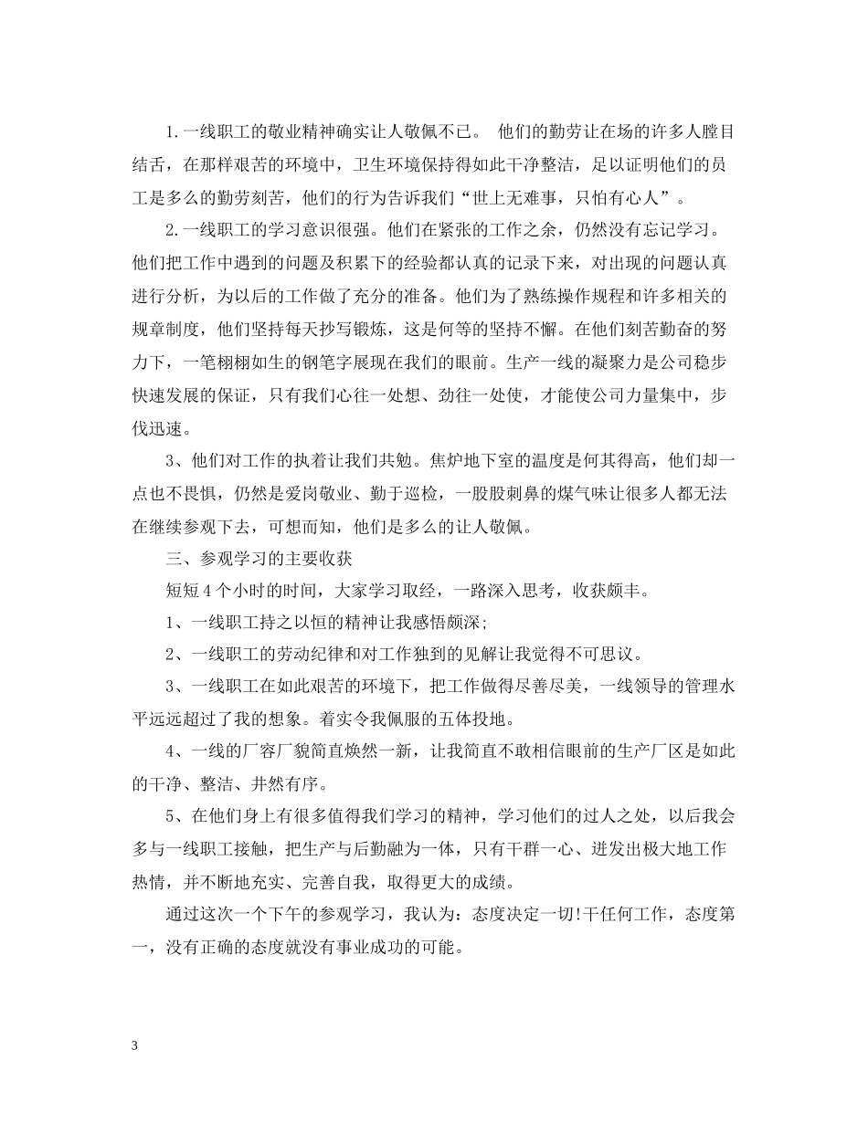 赴企业考察学习总结范文_第3页