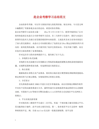 赴企业考察学习总结范文