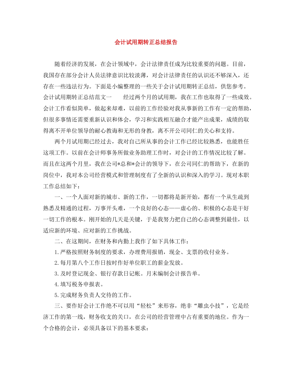 会计试用期转正总结报告_第1页