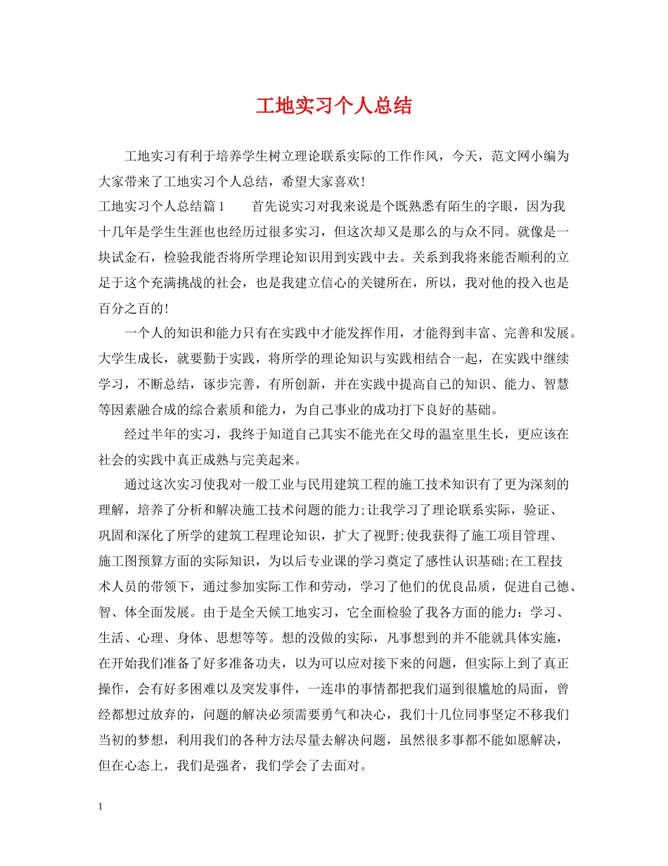 工地实习个人总结_第1页