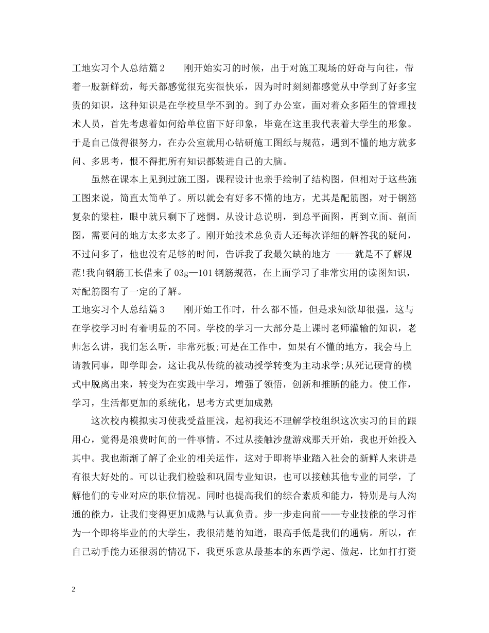 工地实习个人总结_第2页