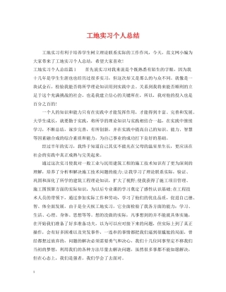 工地实习个人总结