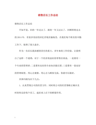 销售店长工作总结