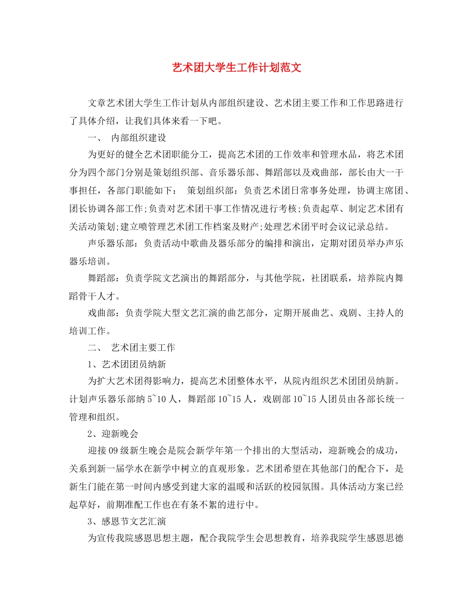 艺术团大学生工作计划范文 _第1页