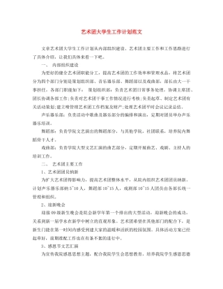 艺术团大学生工作计划范文 