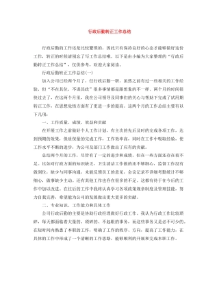 行政后勤转正工作总结